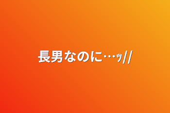 「長男なのに…ｯ//」のメインビジュアル