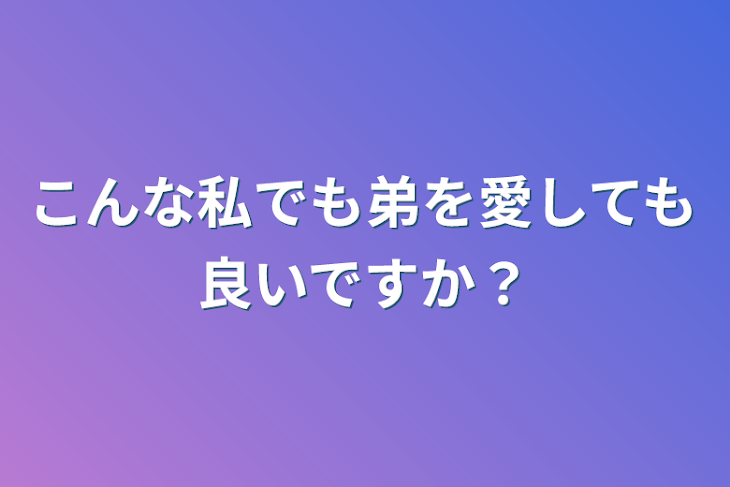 「こんな私でも弟を愛しても良いですか？」のメインビジュアル