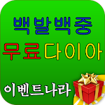 Cover Image of Download 백발백중 무료 다이아 - 이벤트나라 1.0 APK