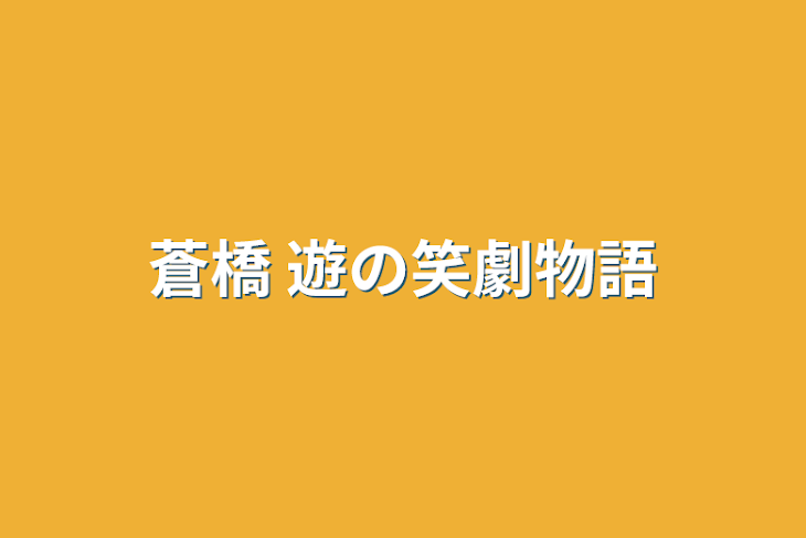 「蒼橋 遊の笑劇物語」のメインビジュアル