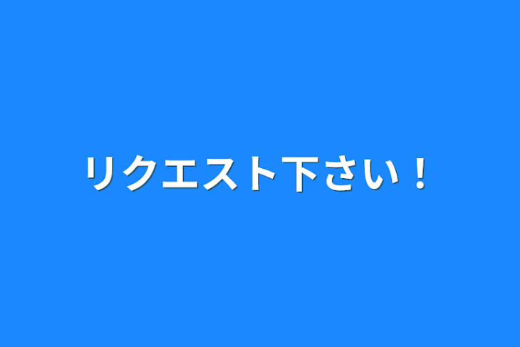 「リクエスト下さい！」のメインビジュアル