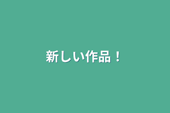 「新しい作品！」のメインビジュアル