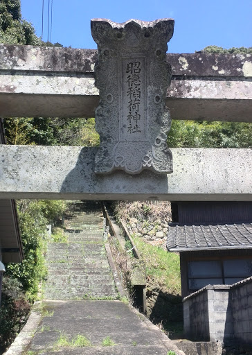 昭徳稲荷神社　鳥居