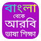 Download বাংলা থেকে আরবি ভাষা শিক্ষা_learn Arabic in Bangla For PC Windows and Mac 1.0