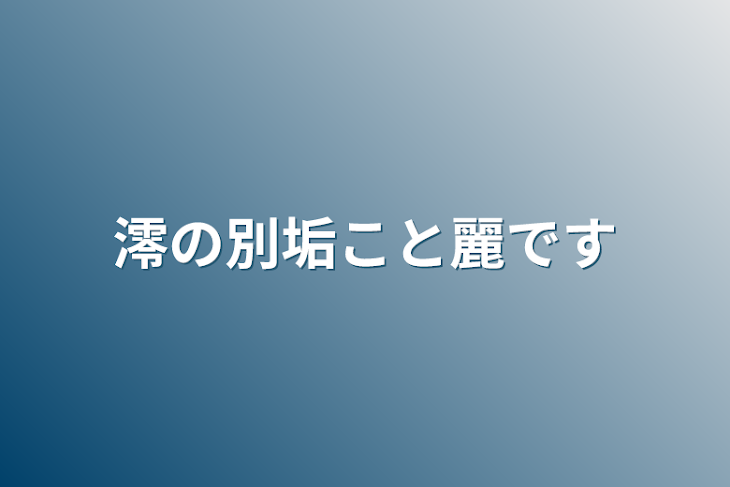 「澪の別垢こと麗です」のメインビジュアル