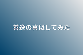 善逸の真似してみた