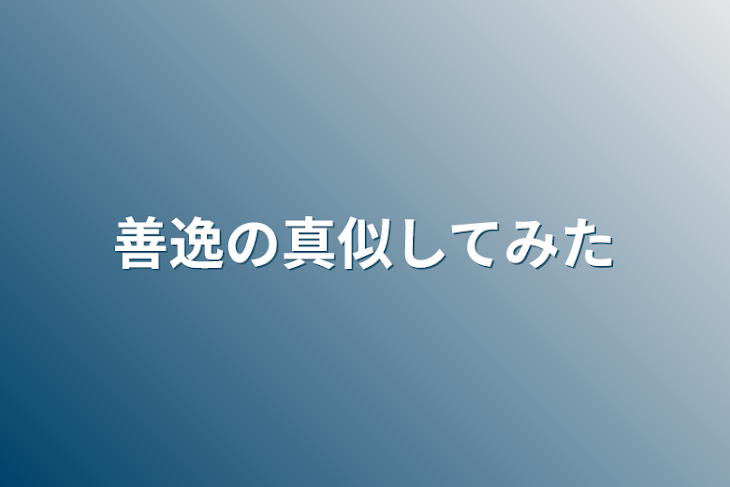 「善逸の真似してみた」のメインビジュアル