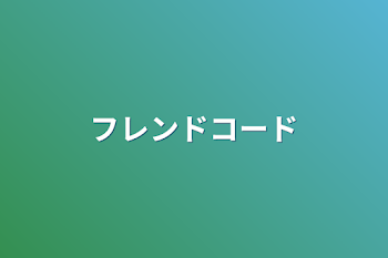 「フレンドコード」のメインビジュアル