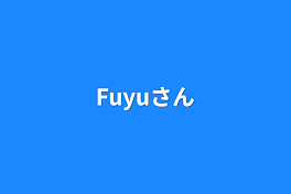 Fuyuさん