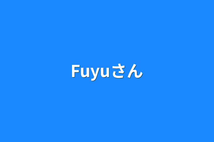 「Fuyuさん」のメインビジュアル