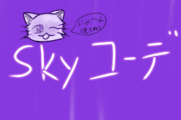 Skyコーデ紹介