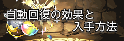 パズドラ 自動回復の効果と入手方法 パズドラ攻略 神ゲー攻略