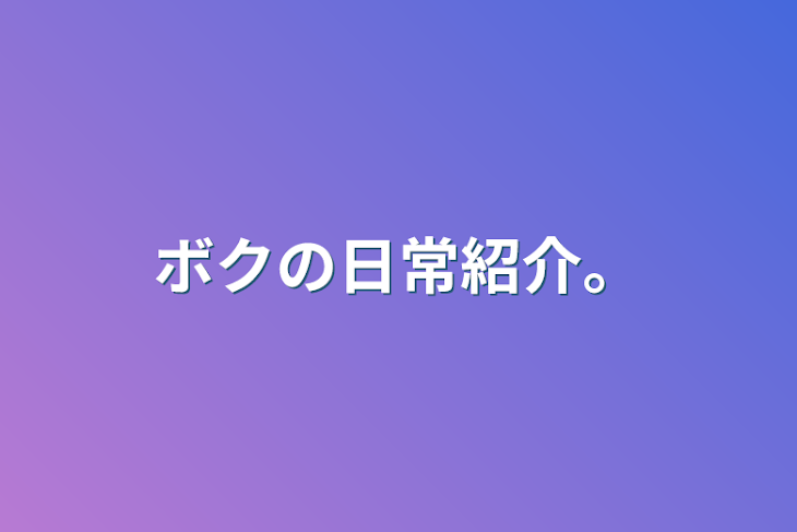 「ボクの日常紹介。」のメインビジュアル