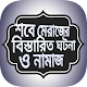 Download শবে মেরাজ- লাইলাতুল মেরাজের বিস্তারিত ইতিহাস জানুন For PC Windows and Mac 1.0