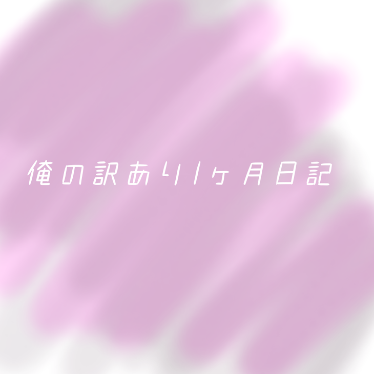 「俺の訳あり1ヶ月日記」のメインビジュアル