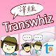 Transwhiz 日中（繁体字）翻訳/辞書 Download on Windows