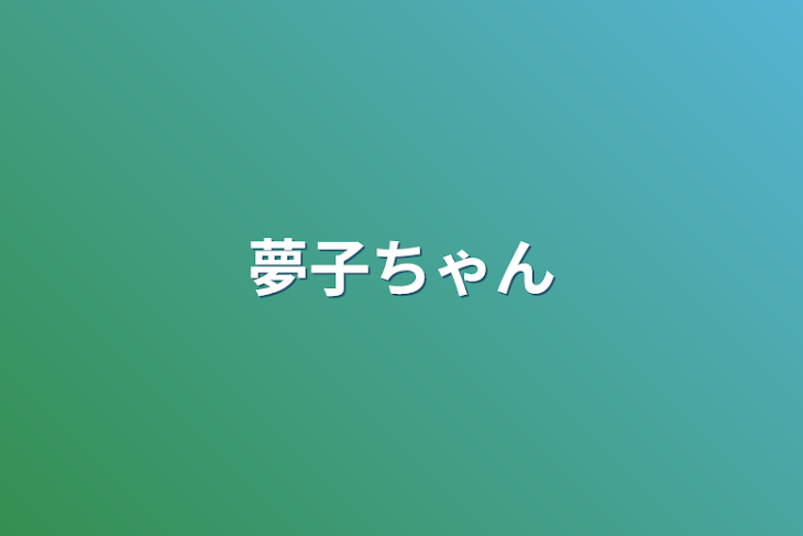 「夢子ちゃん」のメインビジュアル