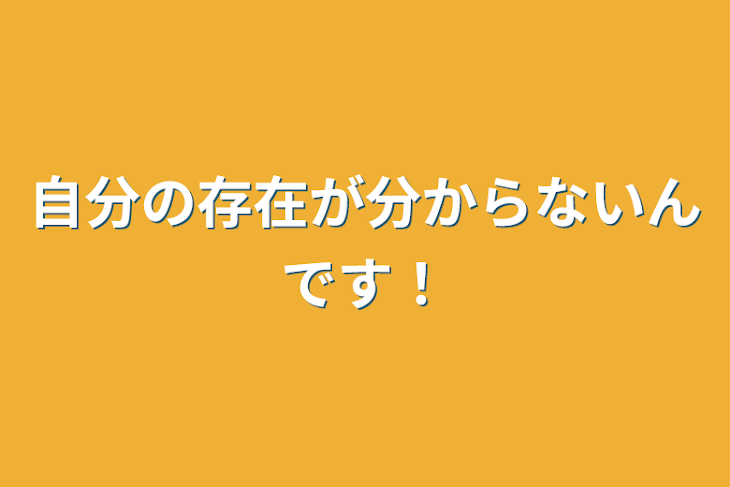 「自分の存在が分からないんです！」のメインビジュアル