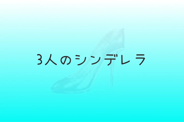 「3人のシンデレラ」のメインビジュアル