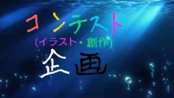 「コンテスト作品集」のメインビジュアル