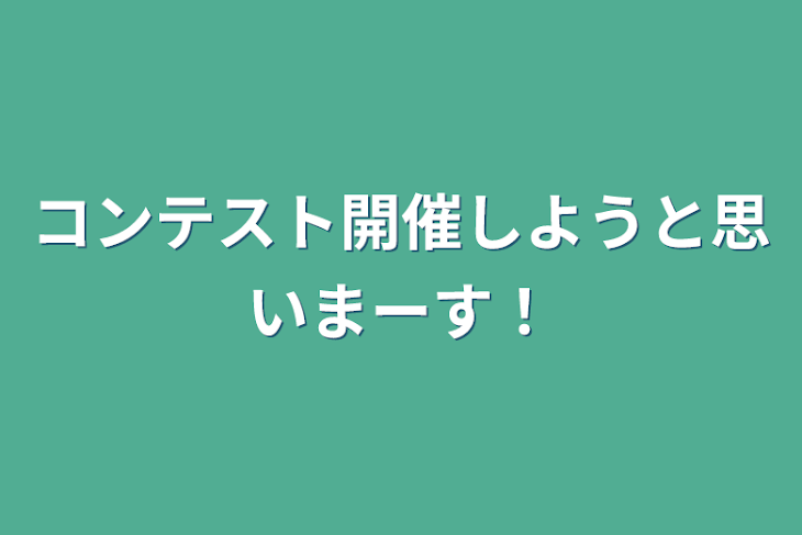 「コンテスト開催しようと思いまーす！」のメインビジュアル