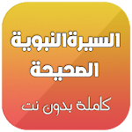 Cover Image of Download السيرة النبوية الصحيحة كاملة بدون انترنت صوت 1.0 APK