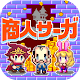 Download 商人サーガ「魔王城で金儲け！」 For PC Windows and Mac 1.0.0