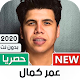 Download عمر كمال 2020 بدون نت | أغاني و مهرجانات For PC Windows and Mac 1.0