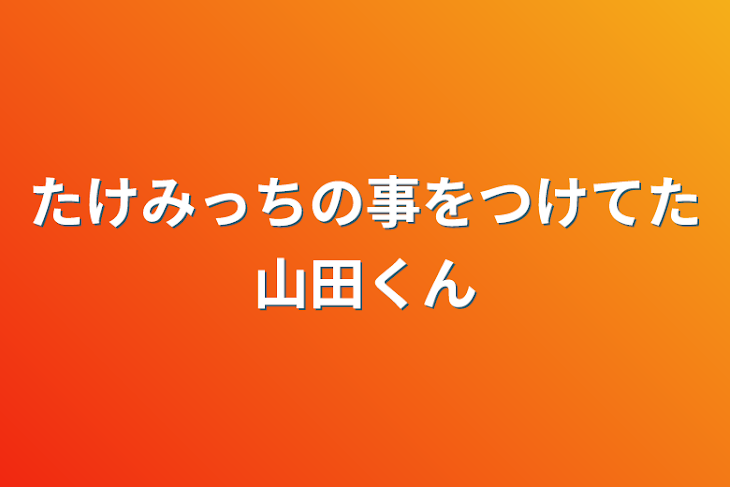 「たけみっちの事をつけてた山田くん」のメインビジュアル