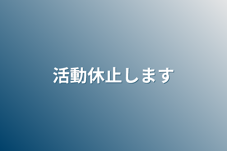 「活動休止します」のメインビジュアル