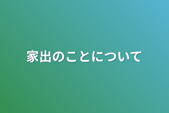 家出のことについて