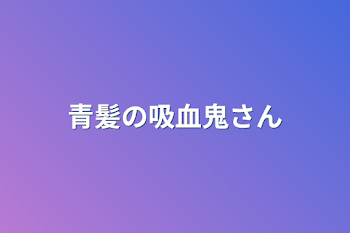 青髪の吸血鬼さん