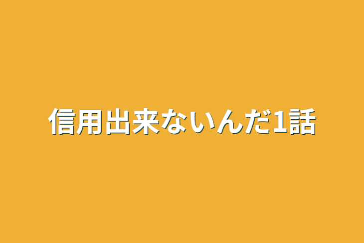 「信用出来ないんだ1話」のメインビジュアル