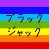 ブラックジャック icon