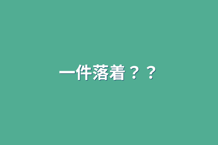 「一件落着？？」のメインビジュアル