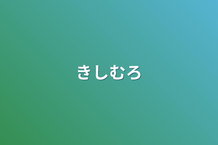 「きしむろ」のメインビジュアル