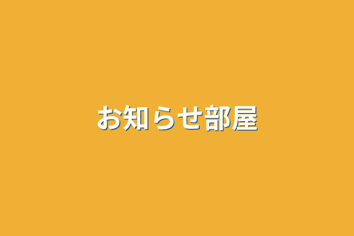 「お知らせ部屋」のメインビジュアル