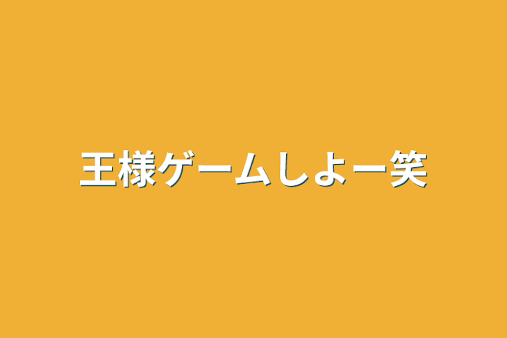 「王様ゲームしよー笑」のメインビジュアル