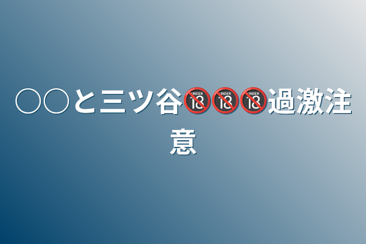 「○○と三ツ谷🔞🔞🔞過激注意」のメインビジュアル