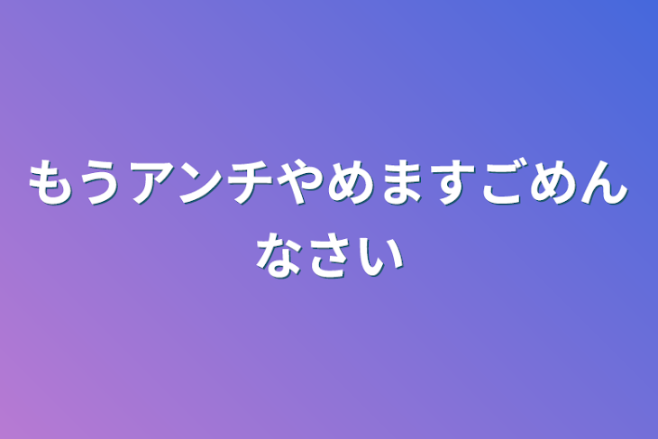 「もうアンチやめますごめんなさい」のメインビジュアル