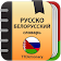 Русско-белорусский и Белорусско-русский словарь icon