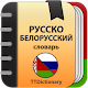 Русско-белорусский и Белорусско-русский словарь Download on Windows