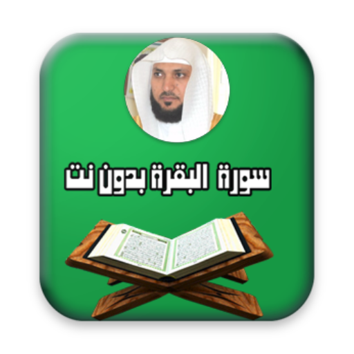 البقرة ماهر المعيقلي بدون نت Apk 2 0 Download Apk Latest Version
