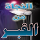 Download النجاه من عذاب القبر For PC Windows and Mac 1.0