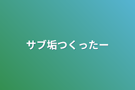 サブ垢つくったー