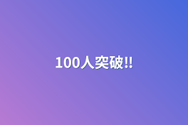 100人突破‼︎