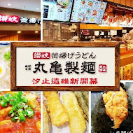 讚岐釜揚烏龍麵-丸龜製麵(新光三越桃園站前店)