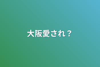 大阪愛され？