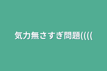 気力無さすぎ問題((((