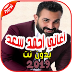 Cover Image of Download أغاني احمد سعد بدون نت 2019 Ahmed Saad 2.0 APK